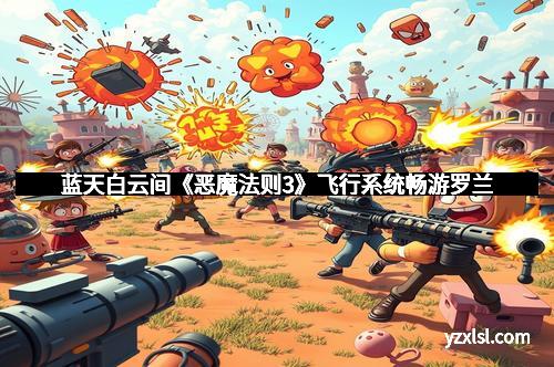 蓝天白云间《恶魔法则3》飞行系统畅游罗兰